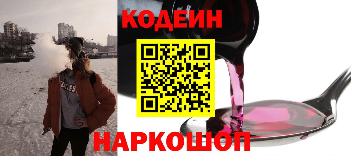 Codein Purple Drank  Кодеин напиток Lean (лин)  Вход с VPN  Верхний Уфалей 